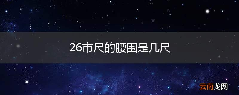 26市尺的腰围是几尺