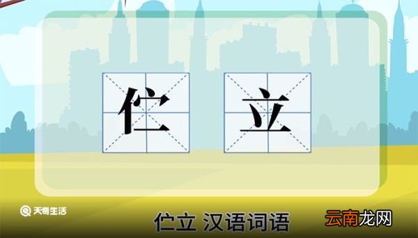 伫立的意思 伫立的解释
