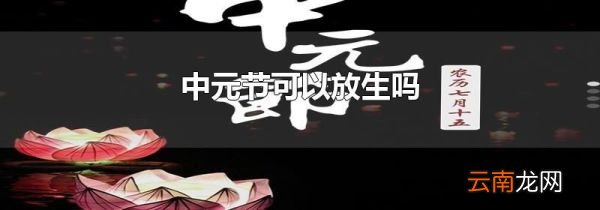 中元节可以放生吗