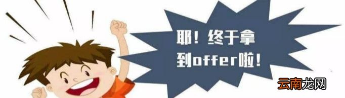 拿到offer是什么意思？