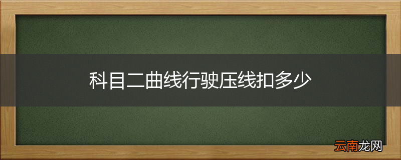 科目二曲线行驶压线扣多少