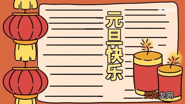 元旦手抄报图片大全 元旦手抄报