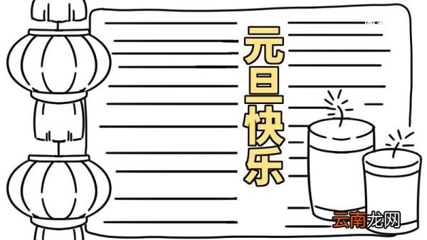 元旦手抄报图片大全 元旦手抄报