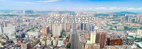 东莞有高铁站吗