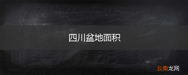 四川盆地面积
