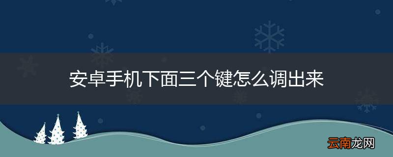 安卓手机下面三个键怎么调出来