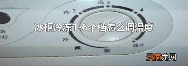 冰柜冷冻1-6个档怎么调温度