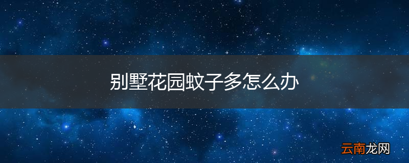 别墅花园蚊子多怎么办
