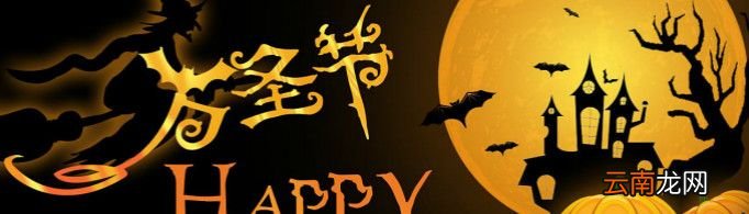 万圣节是什么意思呀？