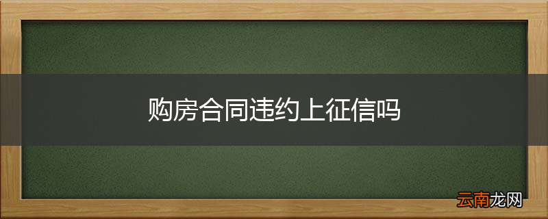 购房合同违约上征信吗