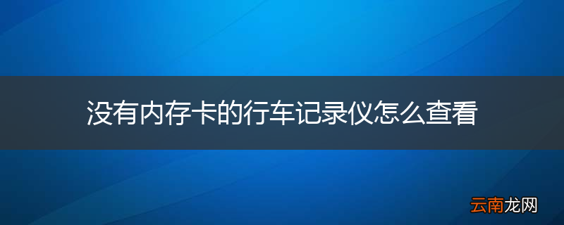 没有内存卡的行车记录仪怎么查看