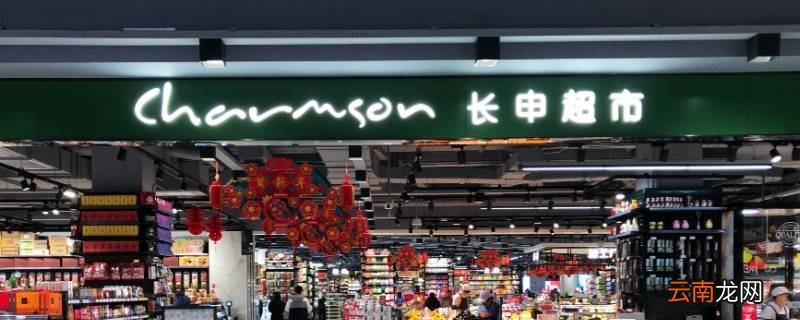 长申超市可以用瑞祥卡吗