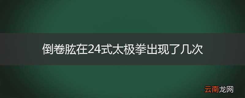 倒卷肱在24式太极拳出现了几次