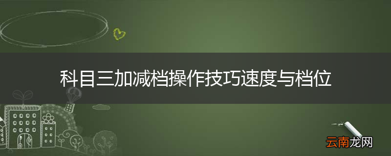 科目三加减档操作技巧速度与档位