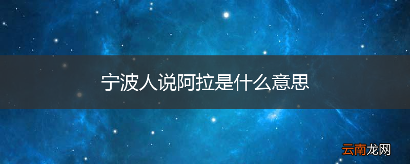 宁波人说阿拉是什么意思