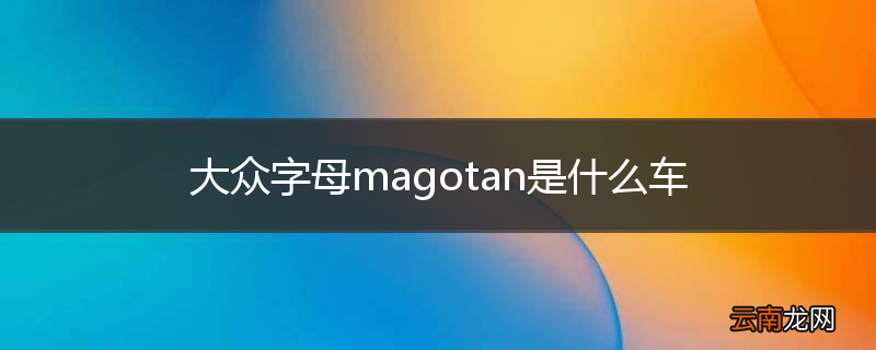 大众字母magotan是什么车
