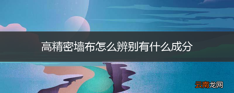 高精密墙布怎么辨别有什么成分