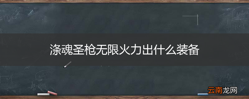 涤魂圣枪无限火力出什么装备