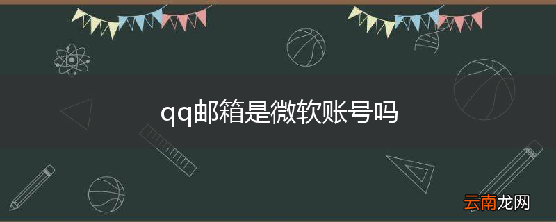 qq邮箱是微软账号吗