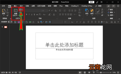 ppt设置新建每一张幻灯片为空白版式具体操作步骤