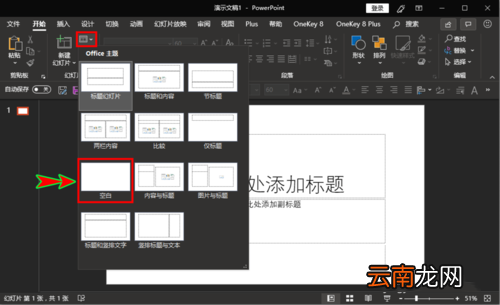 ppt设置新建每一张幻灯片为空白版式具体操作步骤