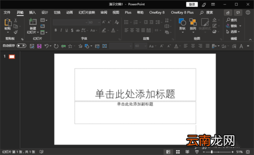 ppt设置新建每一张幻灯片为空白版式具体操作步骤