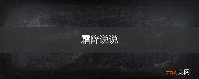 霜降说说