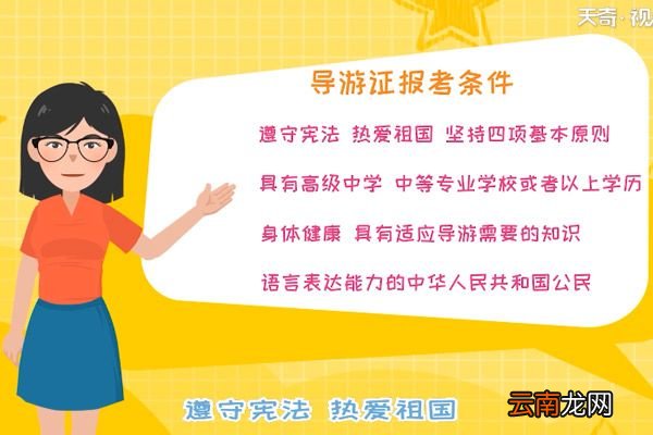 导游证报考条件 导游证报考条件有哪些