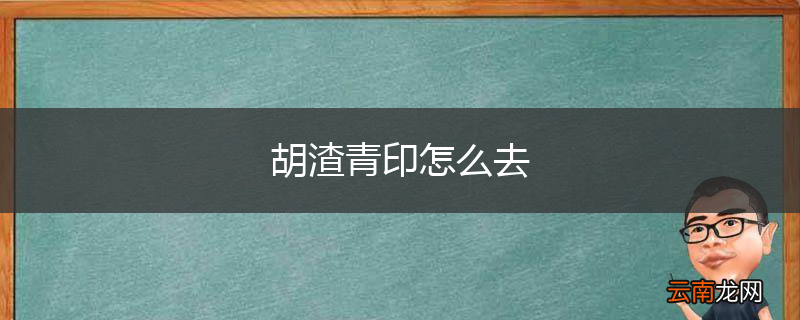胡渣青印怎么去