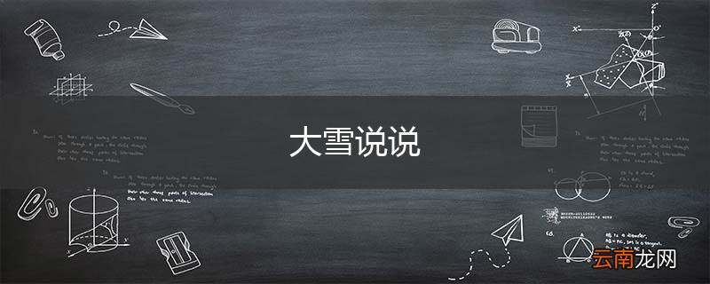 大雪说说