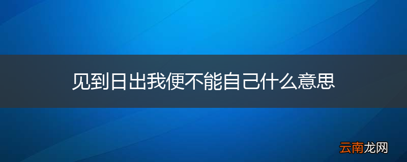 见到日出我便不能自己什么意思