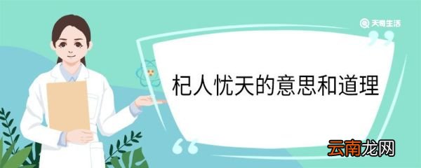 杞人忧天的意思和道理 杞人忧天的意思道理