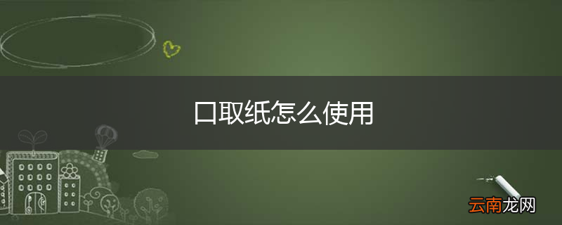 口取纸怎么使用