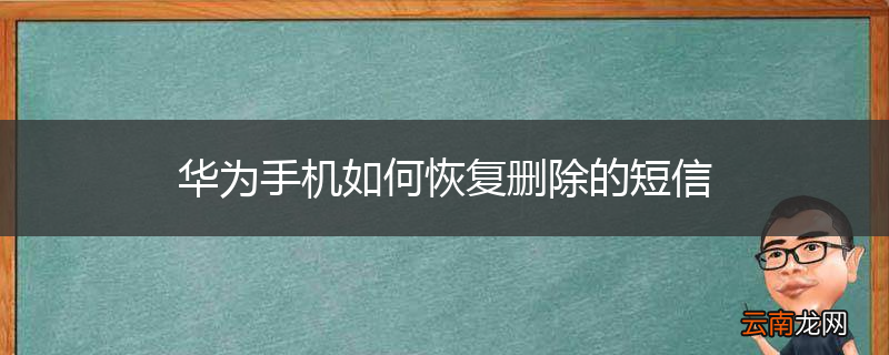 华为手机如何恢复删除的短信