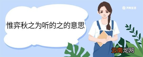 惟弈秋之为听的之的意思 惟弈秋之为听中之的意思