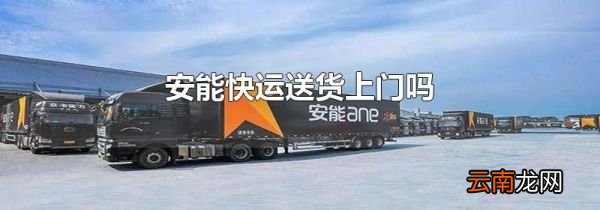 安能快运送货上门吗