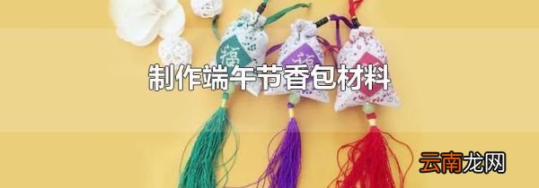 制作端午节香包材料