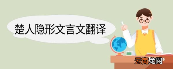 楚人隐形文言文翻译 楚人隐形的文言文翻译