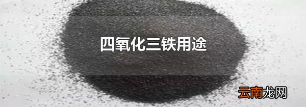 四氧化三铁用途