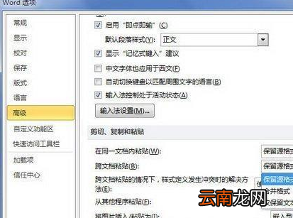 Word2010设置跨文档粘贴格式选项详细操作步骤
