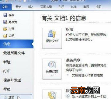 Word2010设置跨文档粘贴格式选项详细操作步骤
