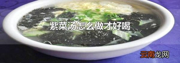 紫菜汤怎么做才好喝