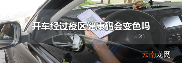 开车经过疫区健康码会变色吗