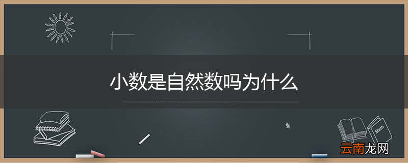 小数是自然数吗为什么