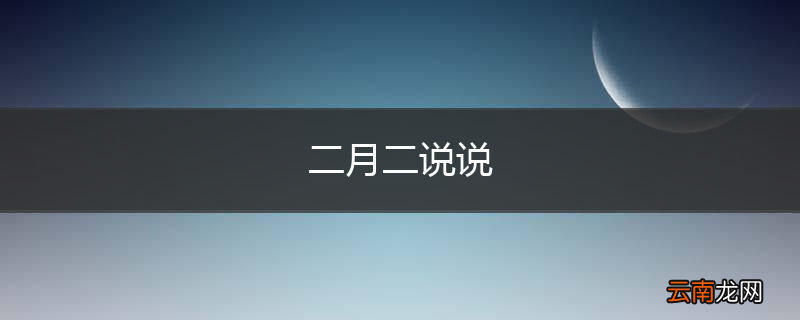 二月二说说