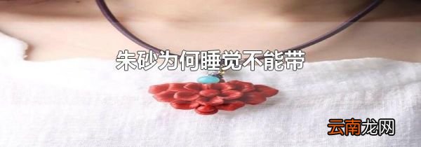 朱砂为何睡觉不能带