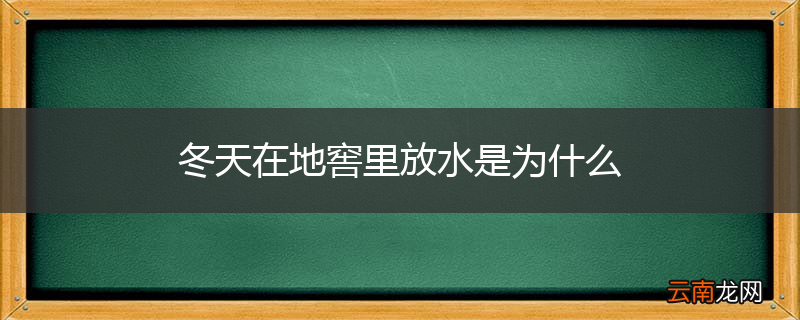 冬天在地窖里放水是为什么