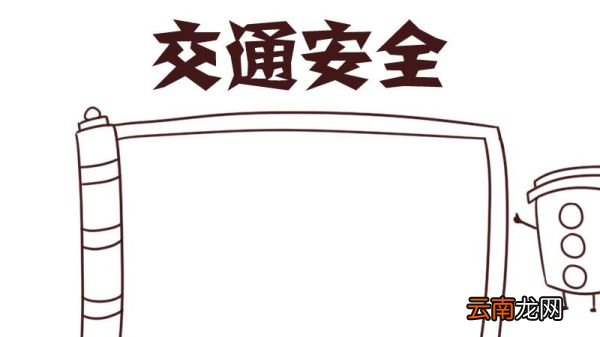 交通安全手抄报 交通安全的手抄报简单