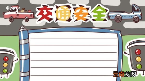 交通安全手抄报 交通安全的手抄报简单