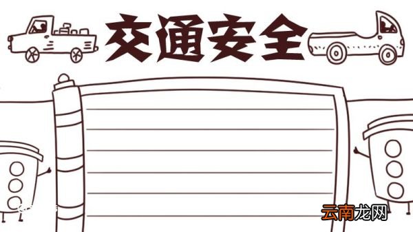 交通安全手抄报 交通安全的手抄报简单